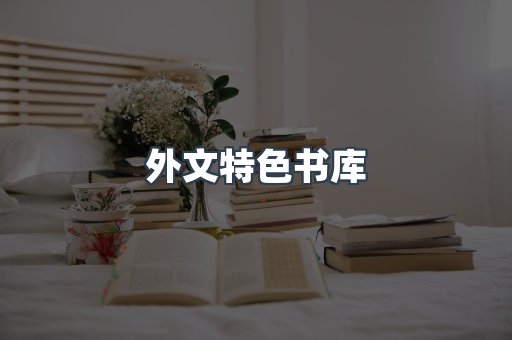 外文特色书库