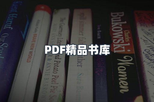 PDF精品书库