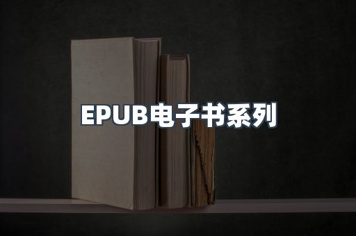 EPUB电子书系列